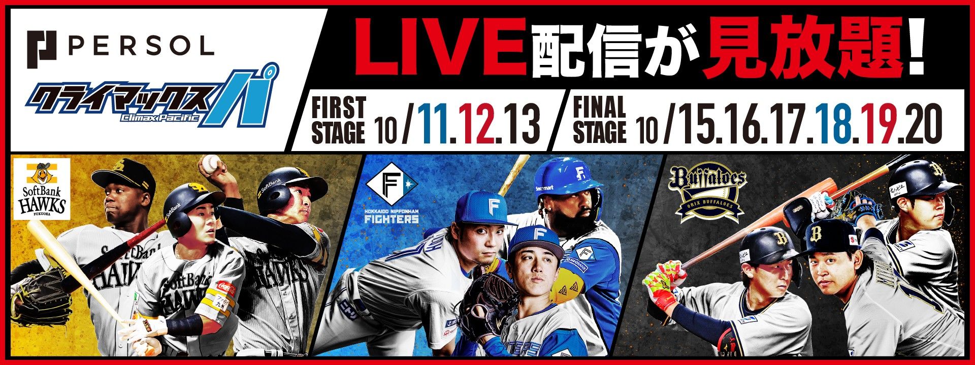 トーナメント表 プロ野球クライマックスシリーズ2025 | Goal.com 日本
